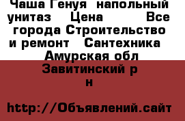 Чаша Генуя (напольный унитаз) › Цена ­ 100 - Все города Строительство и ремонт » Сантехника   . Амурская обл.,Завитинский р-н